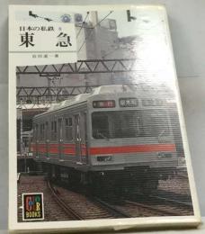 日本の私鉄「8」東急