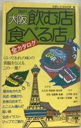 大阪飲む店食べる店全カタログ