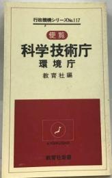 科学技術庁 環境庁ー便覧