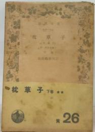 枕草子「下巻」ー春曙抄