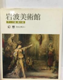 岩波美術館「テーマ館 第11室」幻想ーファンタジー