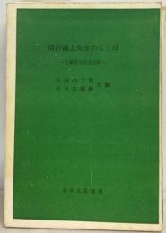 清沢満之先生のことば　生誕百年記念出版