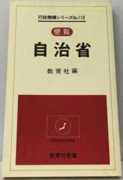 自治省 官僚ー便覧