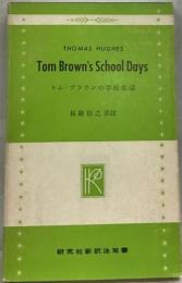 トム・ブラウンの学校生活 （研究社新訳注双書）