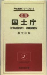 国土庁 北海道開発庁 沖縄開発庁　便覧