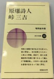 原爆詩人　峠三吉