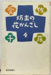 坊主の花かんざし「4」