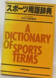 スポーツ用語辞典