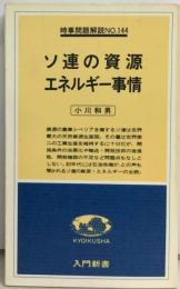 ソ連の資源エネルギー事情