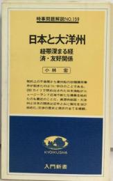 日本と大洋州 紐帯深まる経済 友好関係