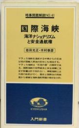 国際海峡ー海洋ナショナリズムと安全通航権