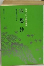 日蓮大聖人御書講義 四恩抄