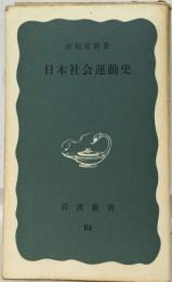 日本社会運動史