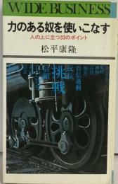 力のある奴を使いこなすー人の上に立つ33のポイント