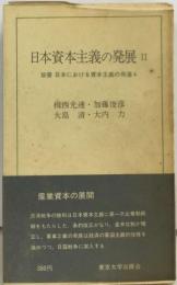 日本における資本主義の発達「4」日本資本主義の発展