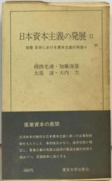 日本における資本主義の発達「4」日本資本主義の発展