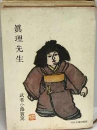 真理先生