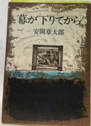 幕が下りてから （角川文庫）