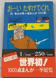 お-いたすけてくれ「part 1」ー秋竜山の無人島まんが1000展