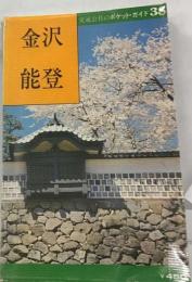 金沢 能登