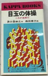 目玉の体操 これが迷路だ （光文社文庫）