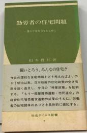 働くものの住宅運動ー千葉県労住協10年史