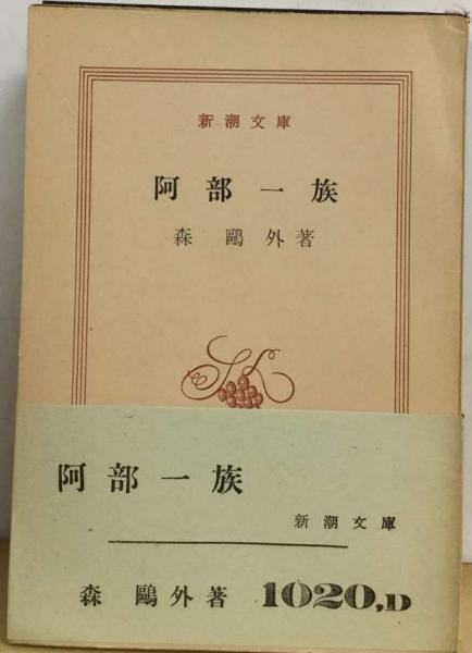 阿部一族(森 鴎外) / 古本、中古本、古書籍の通販は「日本の古本屋 