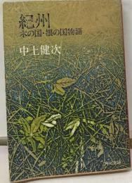 紀州 木の国 ・根の国物語