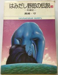 はみだし野郎の伝説　3　死春記