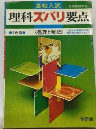 高校入試　理科ズバリ要点