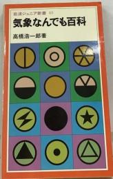 岩波ジュニア新書 83 気象なんでも百科