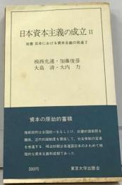 日本資本主義の成立 2