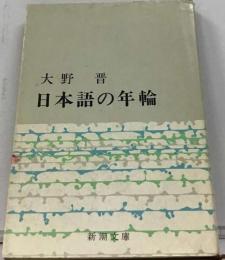 日本語の年輪