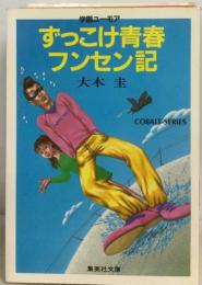 ずっこけ青春フンセン記