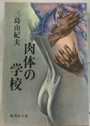 肉体の学校