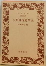 九鬼周造随筆集
