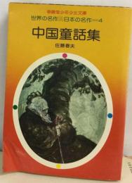 世界の名作 日本の名作　4　中国童話集