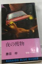 夜の獲物