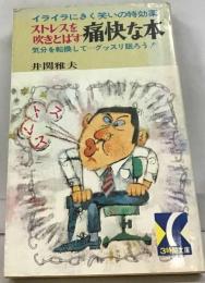 ストレスを吹きとばす痛快な本
