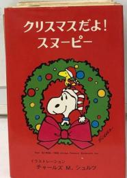 クリスマスだよ! スヌーピー