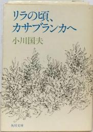 リラの頃、カサブランカへ