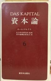 資本論 6