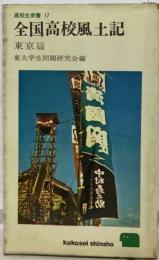 高校生新書 17　全国高校風土記