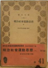 明治社会運動思想「下」