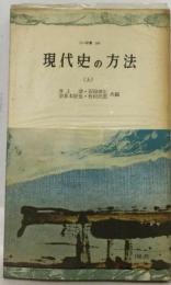 現代史の方法「上」