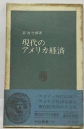 現代のアメリカ経済