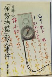 徒然草殺人事件;「伊勢物語」殺人事件