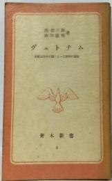 ヴェトナム　被圧迫民族が闘いとった勝利の源泉