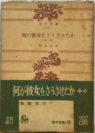 何が彼女をさうさせたか