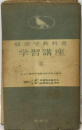 経済学教科書学習講座「2」